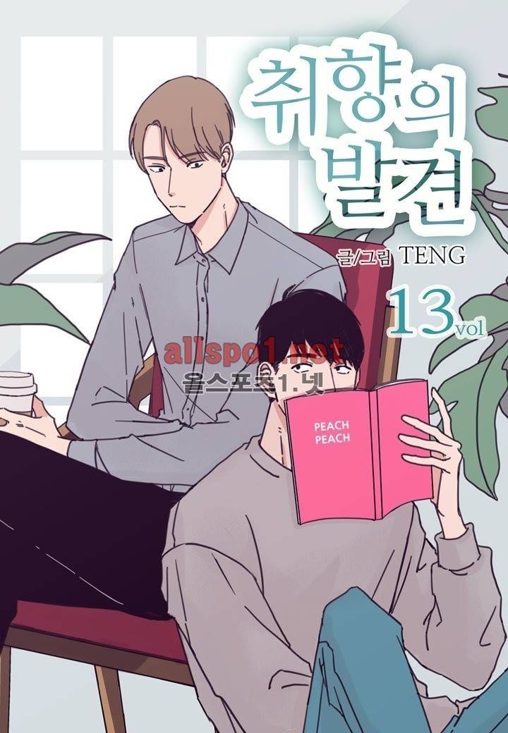 취향의 발견 13화 1