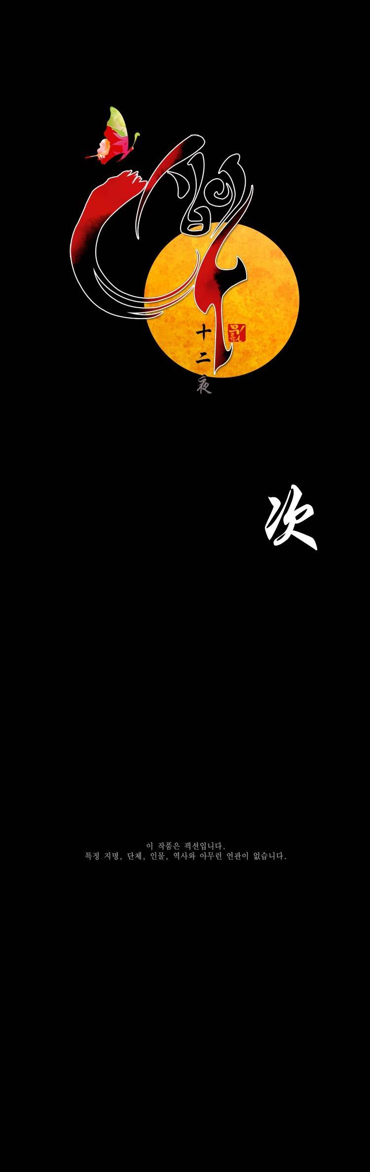 십이야 (서막 - 붉은 기와 제 1장) 9