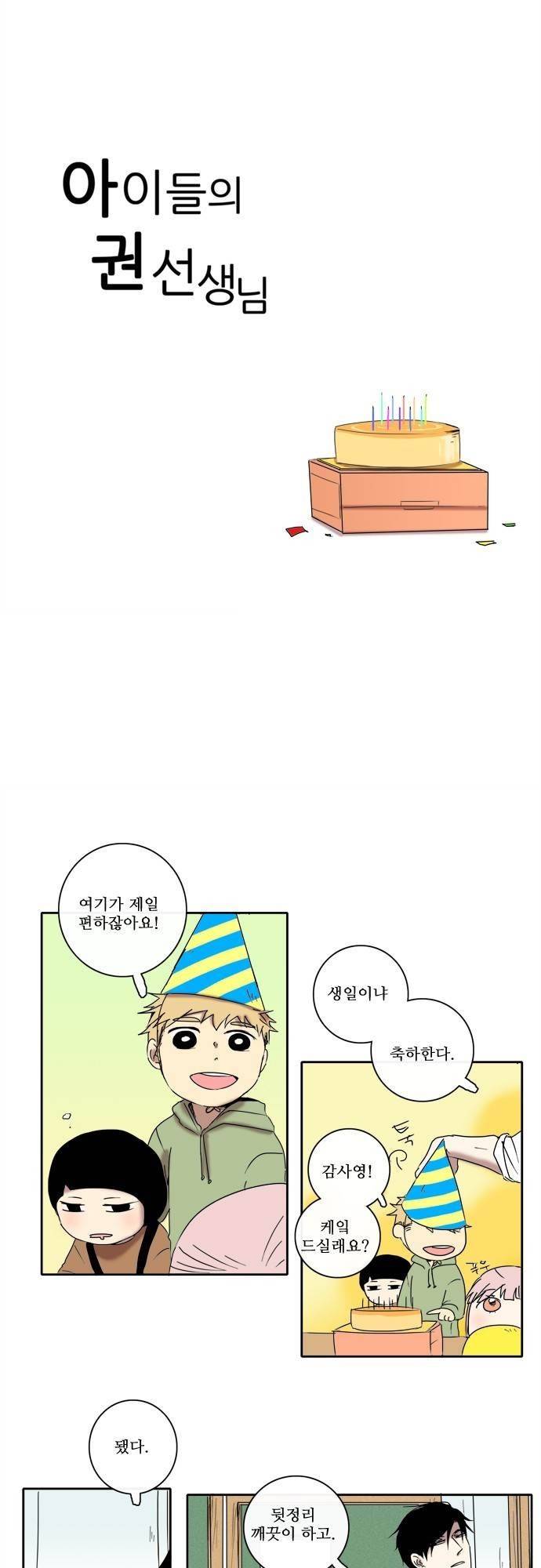 아이들의 권 선생님 16화 2