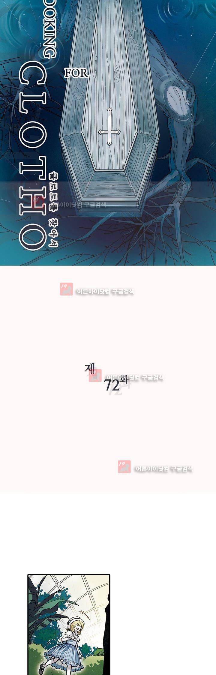 클로토를 찾아서 72화 2