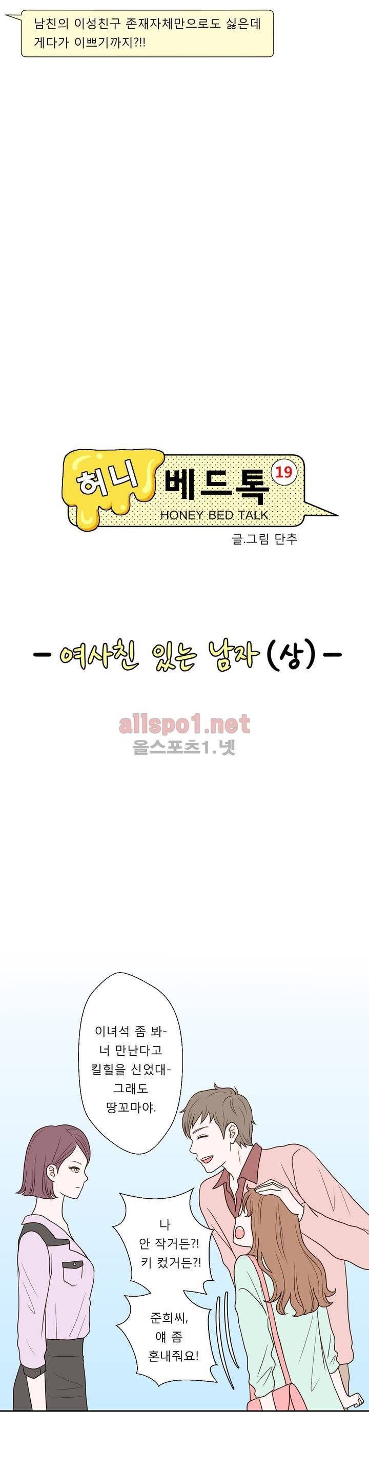 허니 베드톡 16화 (여사친 있는 남자 상) 3