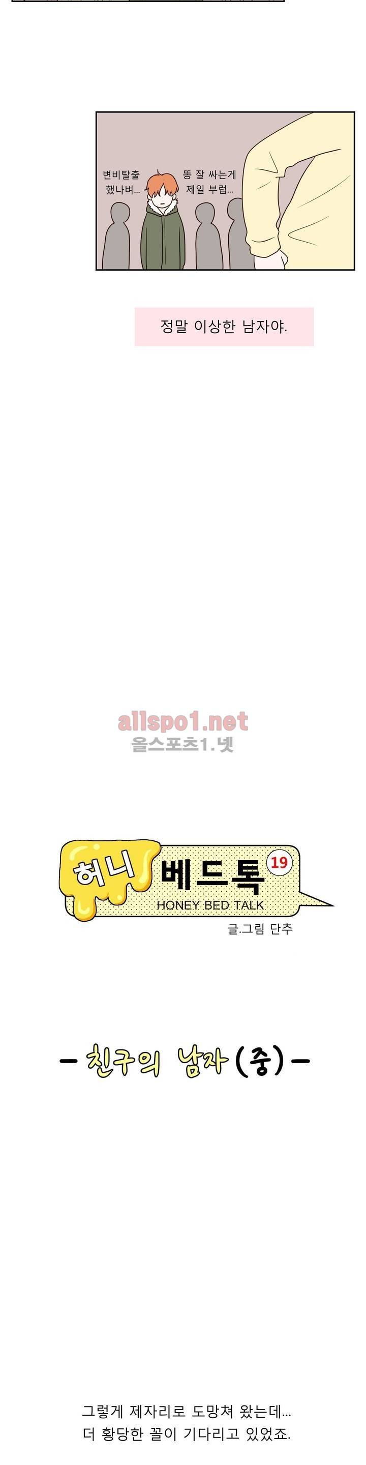허니 베드톡 26화 (친구의 남자 중) 2