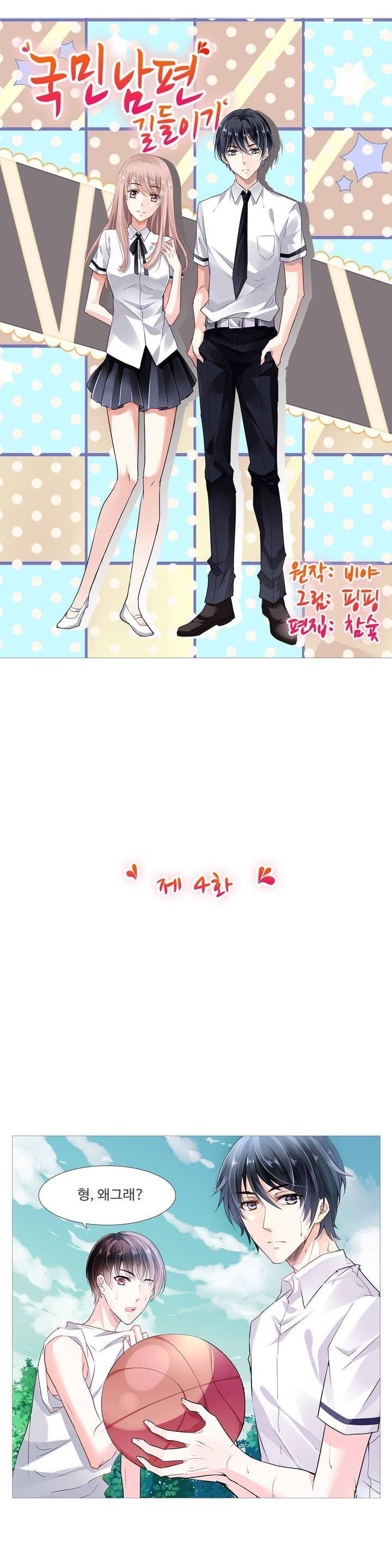 국민남편 길들이기 4화 2