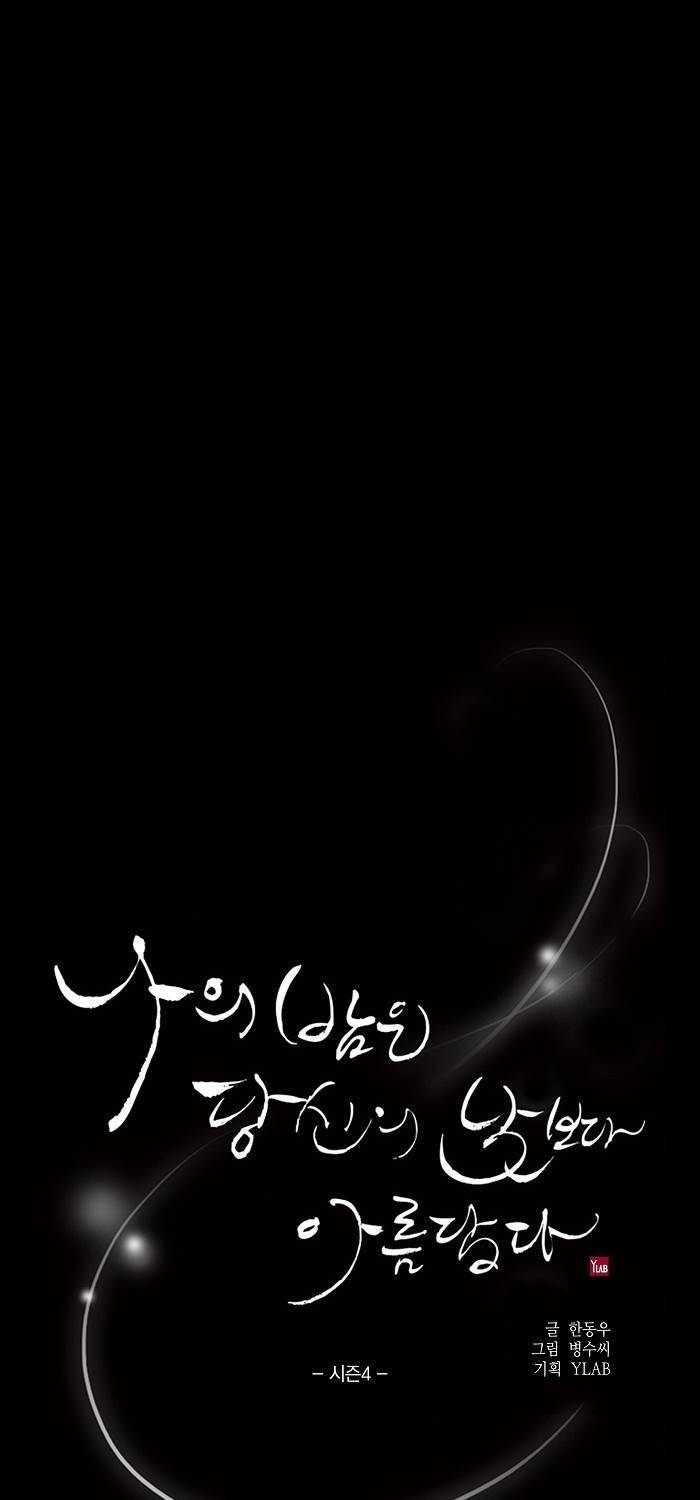 나의 밤은 당신의 낮보다 아름답다 시즌4 2화 4