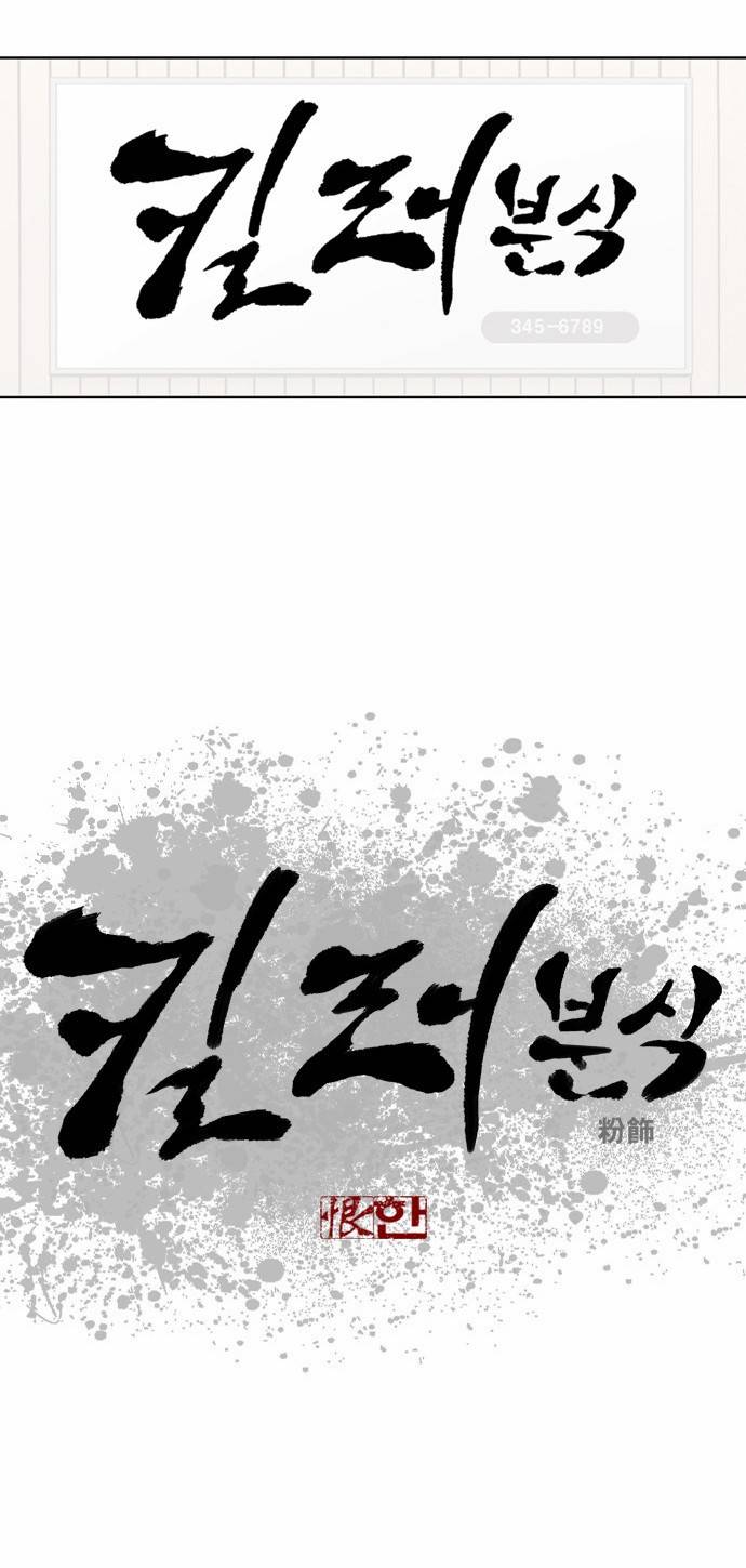 킬러분식 프롤로그 13