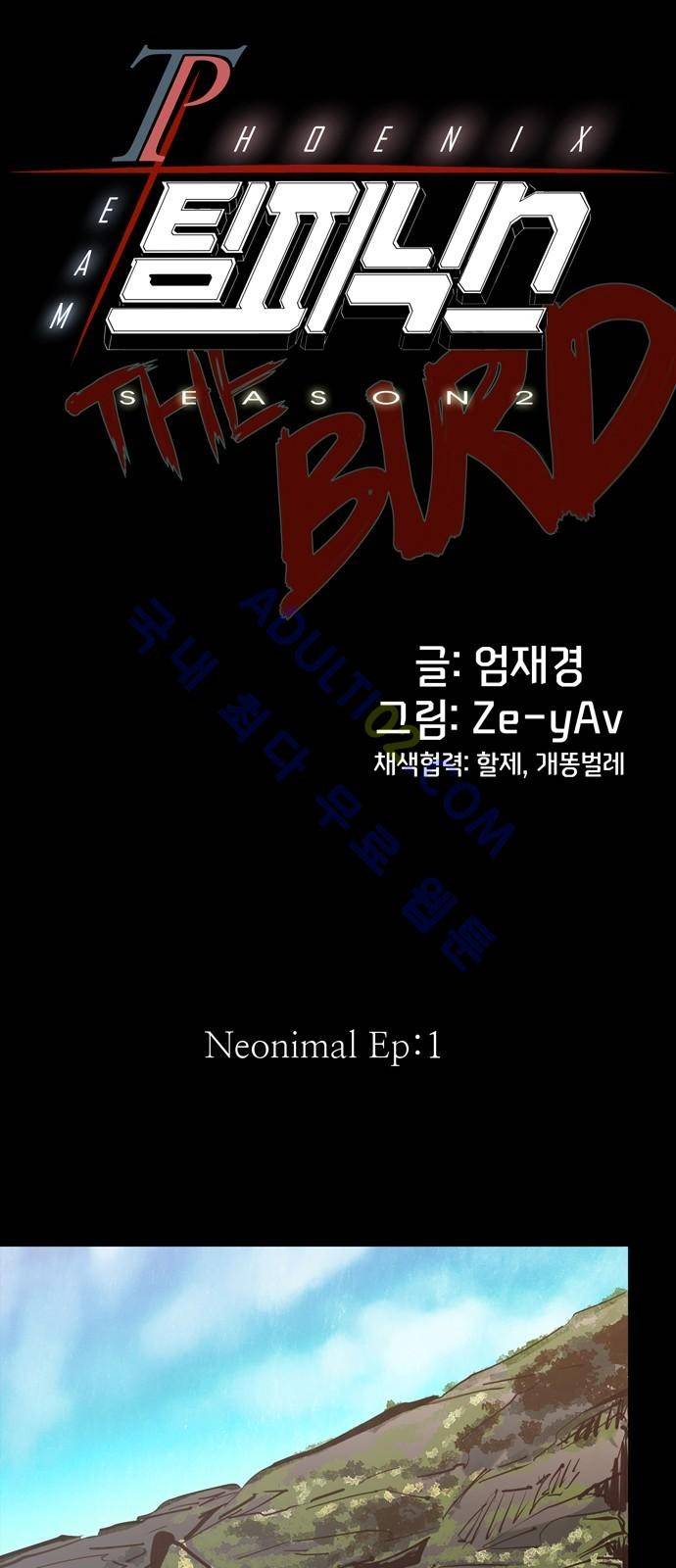 팀피닉스 시즌2 1화 1