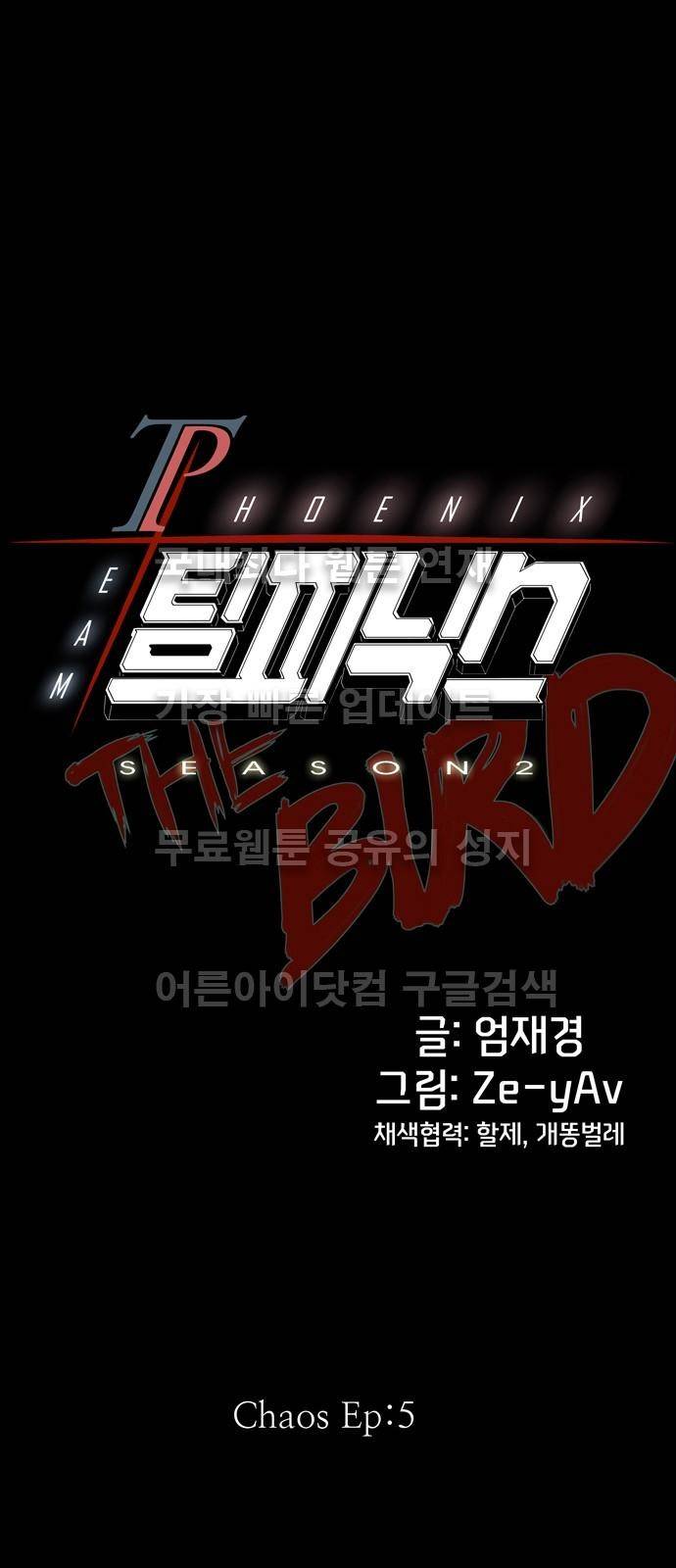 팀피닉스 시즌2 21화 5