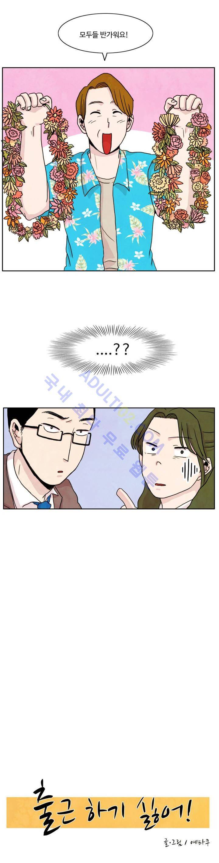 출근하기 싫어! 2화 2