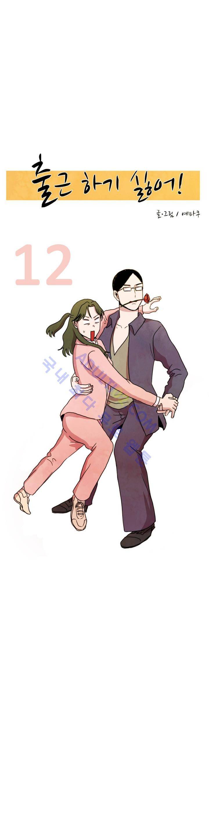 출근하기 싫어! 12화 2