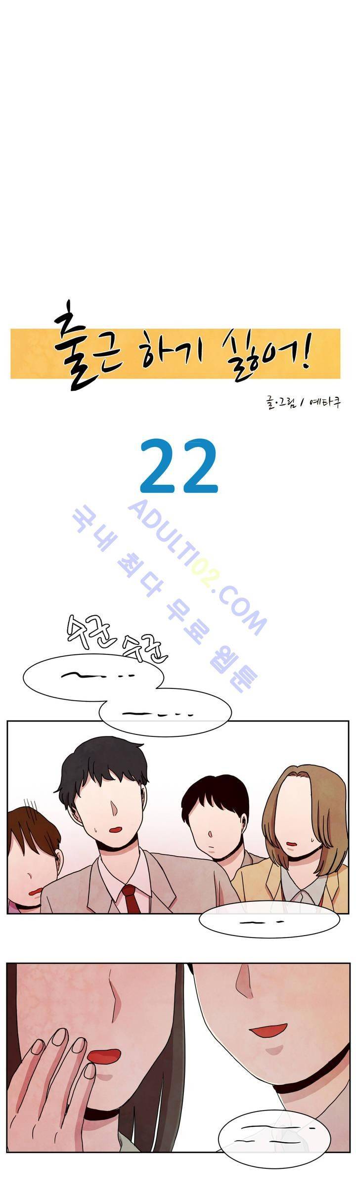 출근하기 싫어! 22화 6