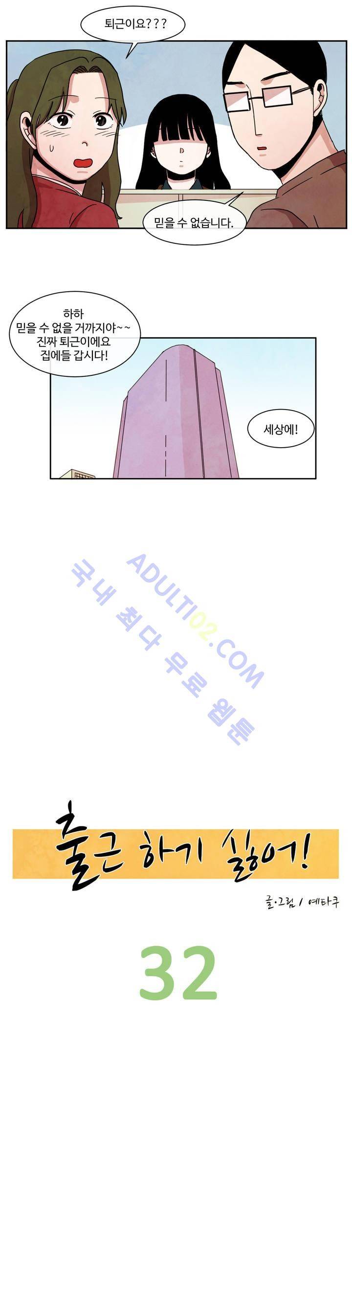 출근하기 싫어! 32화 4