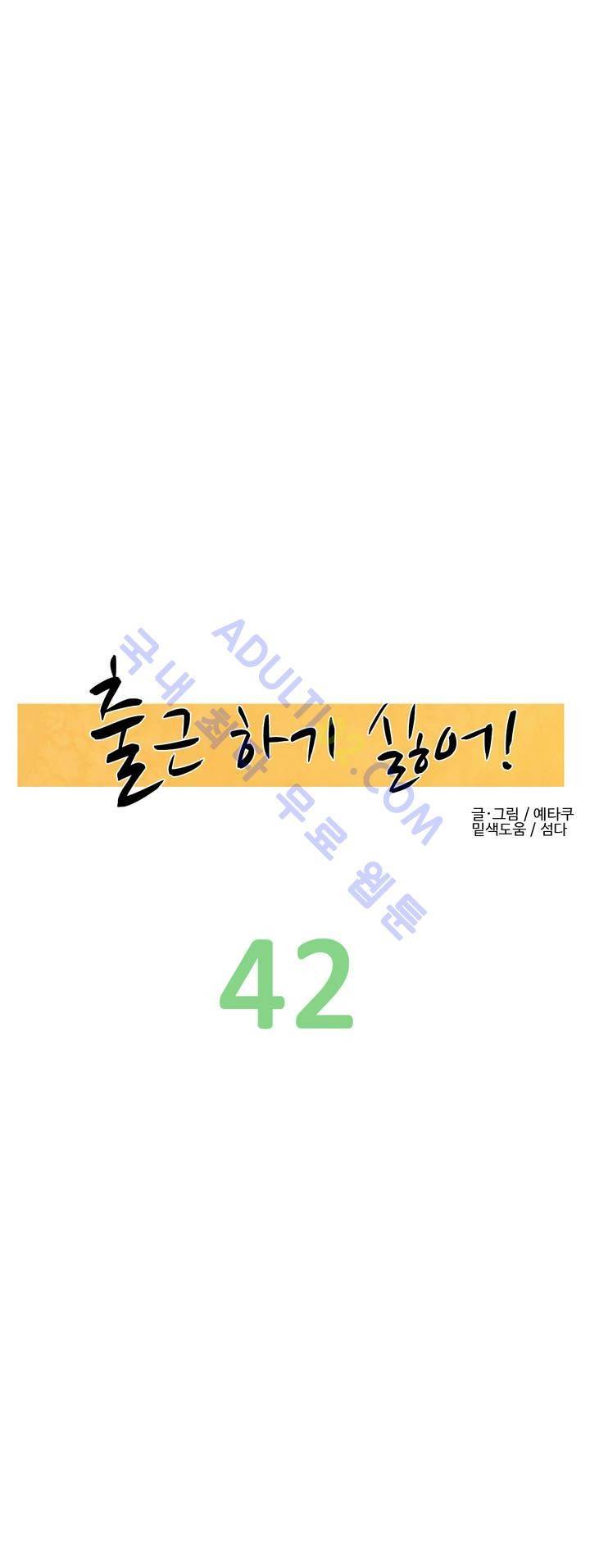 출근하기 싫어! 42화 3