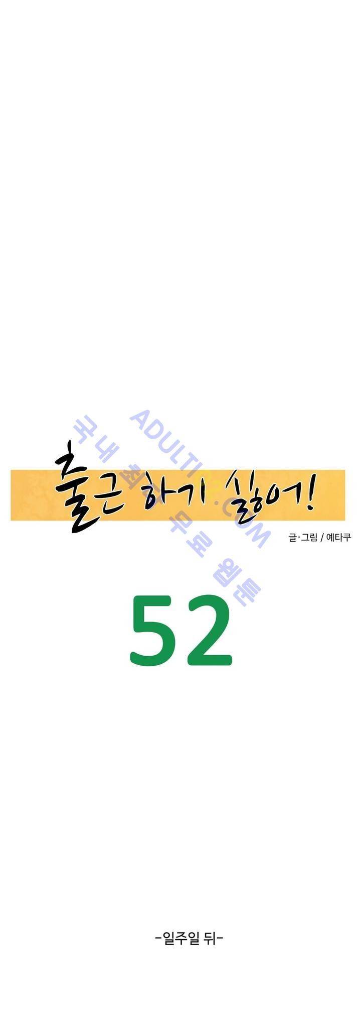 출근하기 싫어! 52화 4