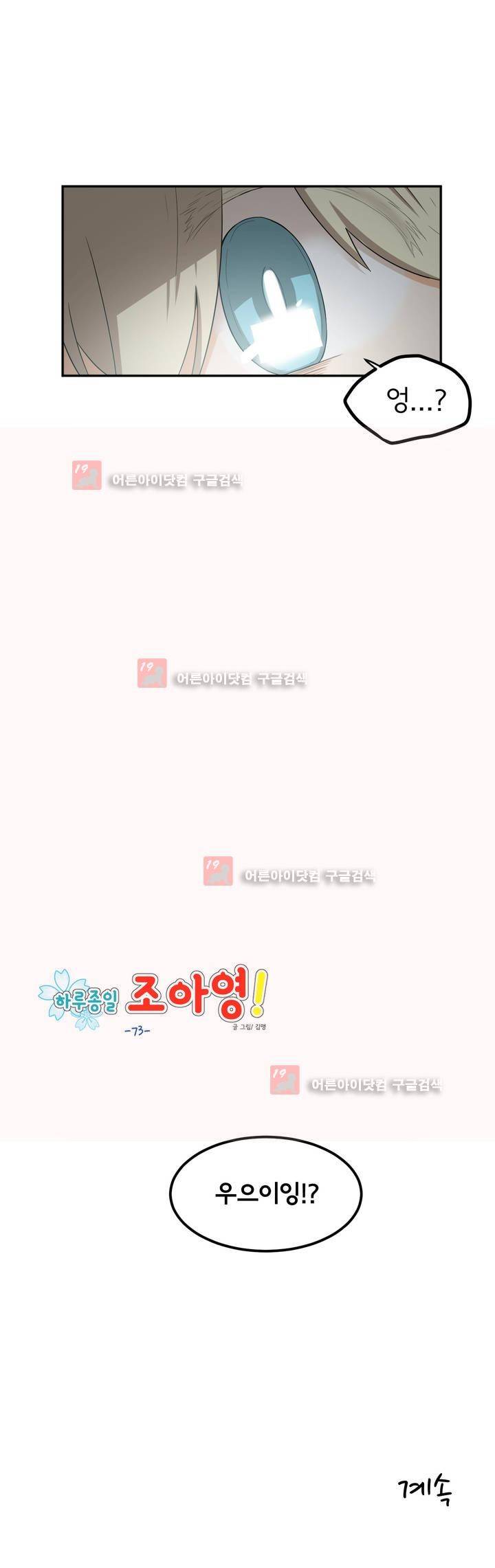 하루종일 조아영 73화 16