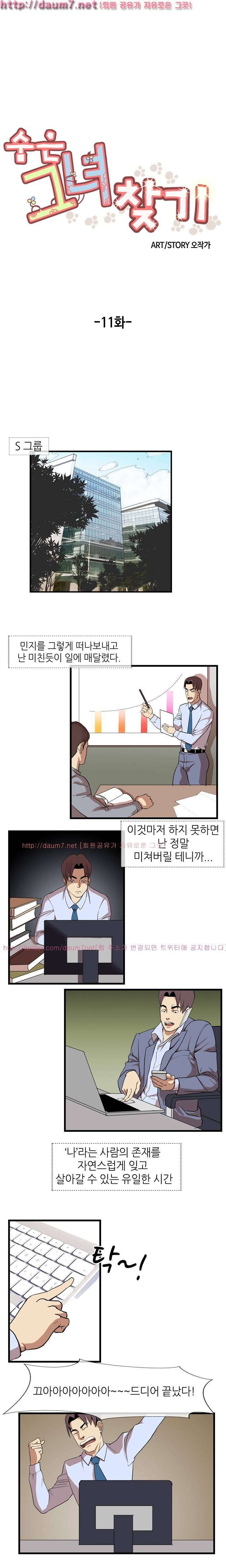 숨은 그녀 찾기 11화 1