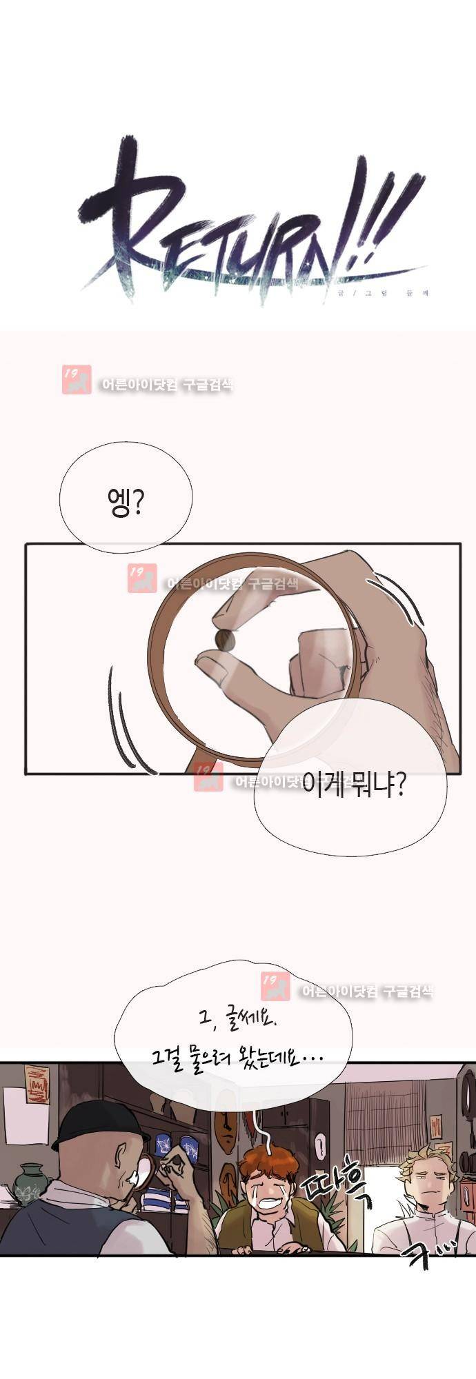 리턴!! 20화 1
