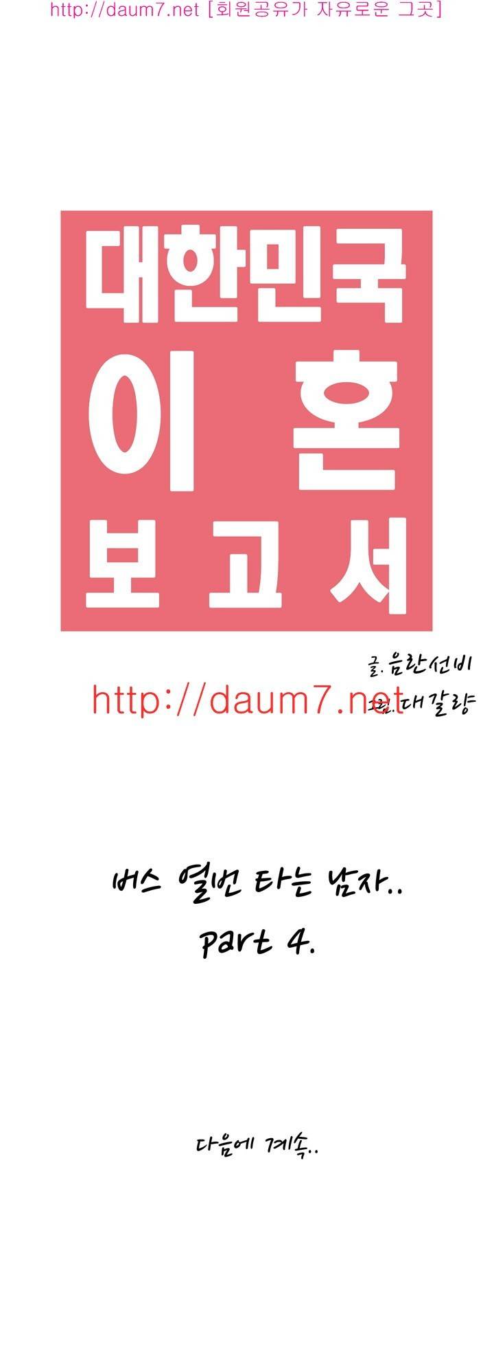 대한민국 이혼보고서 - 버스 열번타는 남자 (하) 21