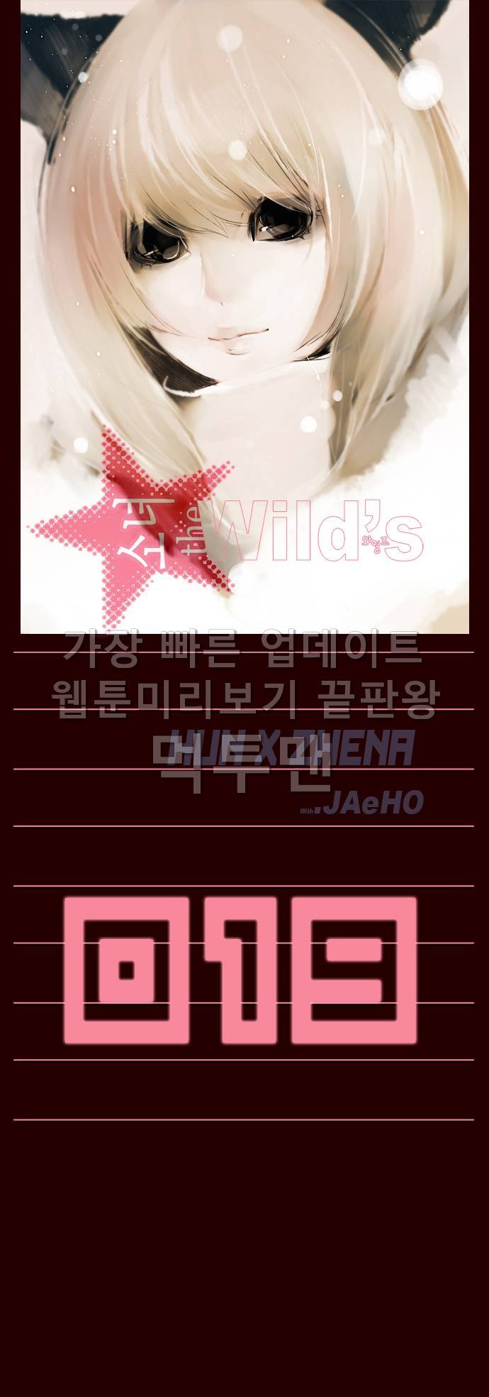 소녀더와일즈 19화 1