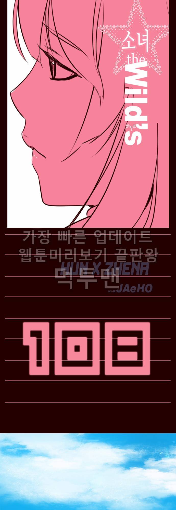 소녀더와일즈 108화 1