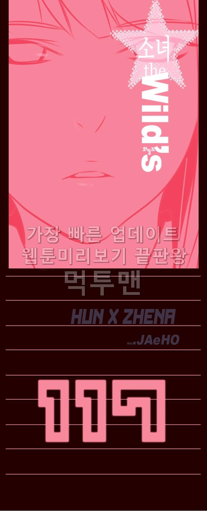 소녀더와일즈 117화 1