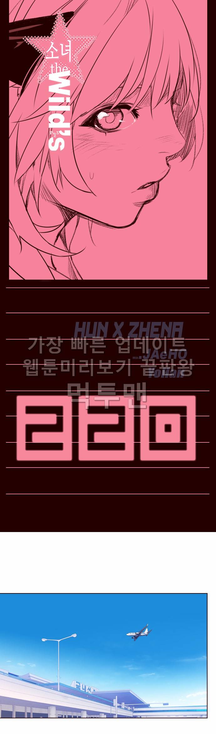 소녀더와일즈 220화 1