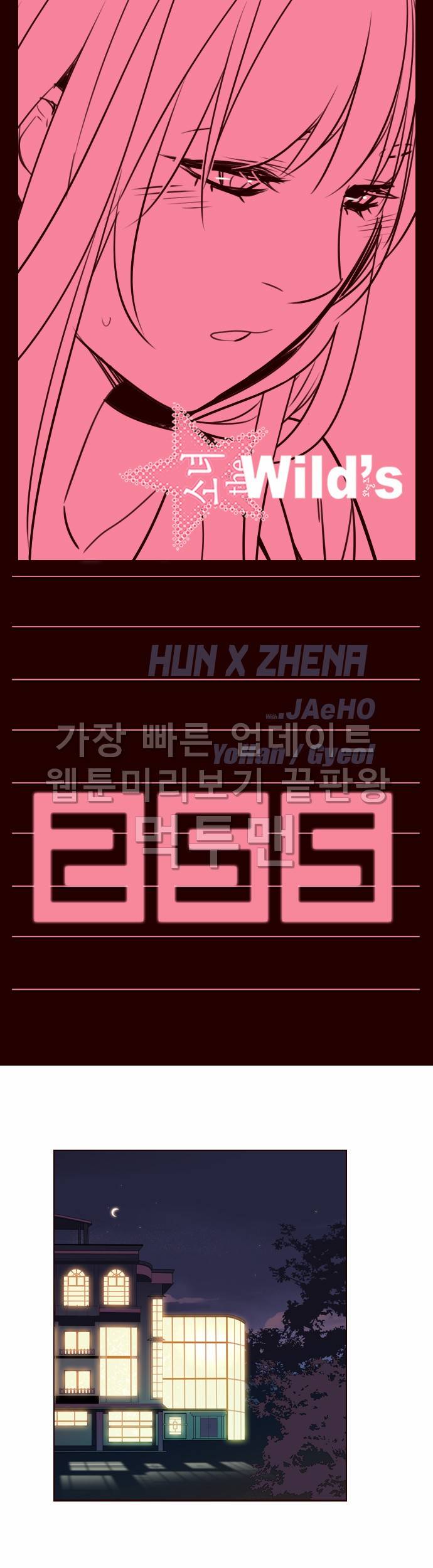 소녀더와일즈 255화 1