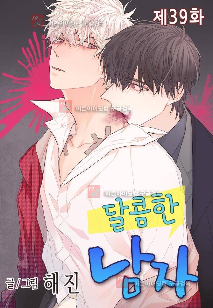 달콤한 남자 39화 1