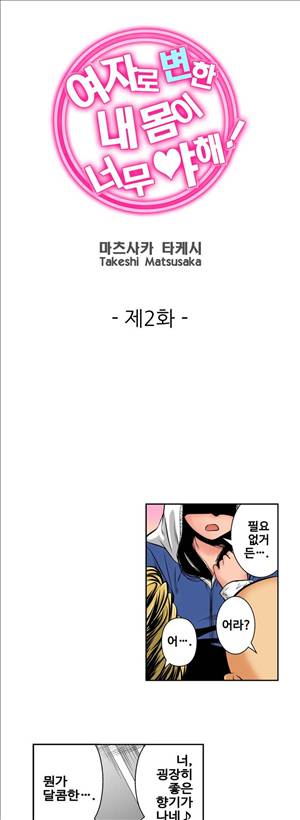 여자로 변한 내 몸이 너무 야해! 2화 1