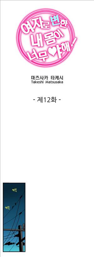 여자로 변한 내 몸이 너무 야해! 12화 1