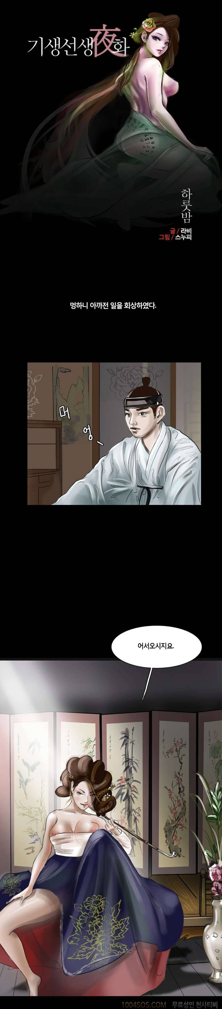 기생선생야화 2화 1