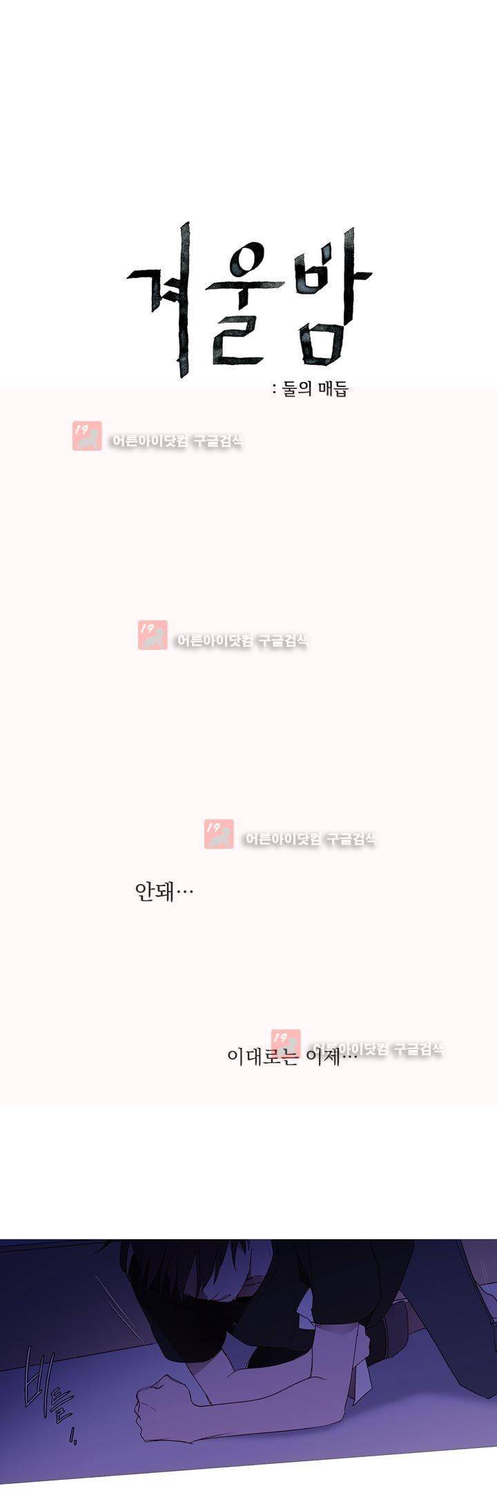 겨울밤 : 둘의 매듭 18화 1