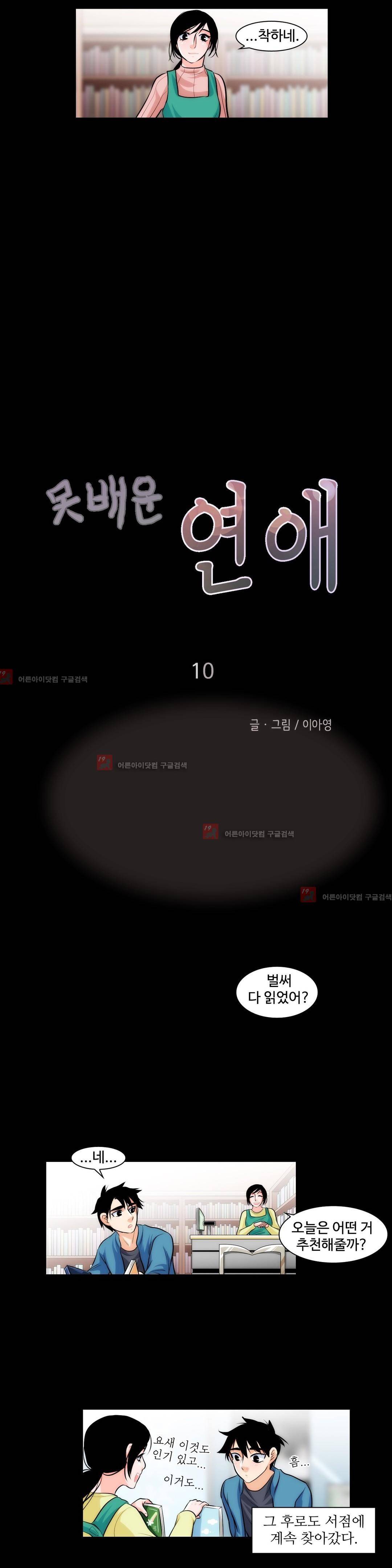 못배운 연애 10화 3