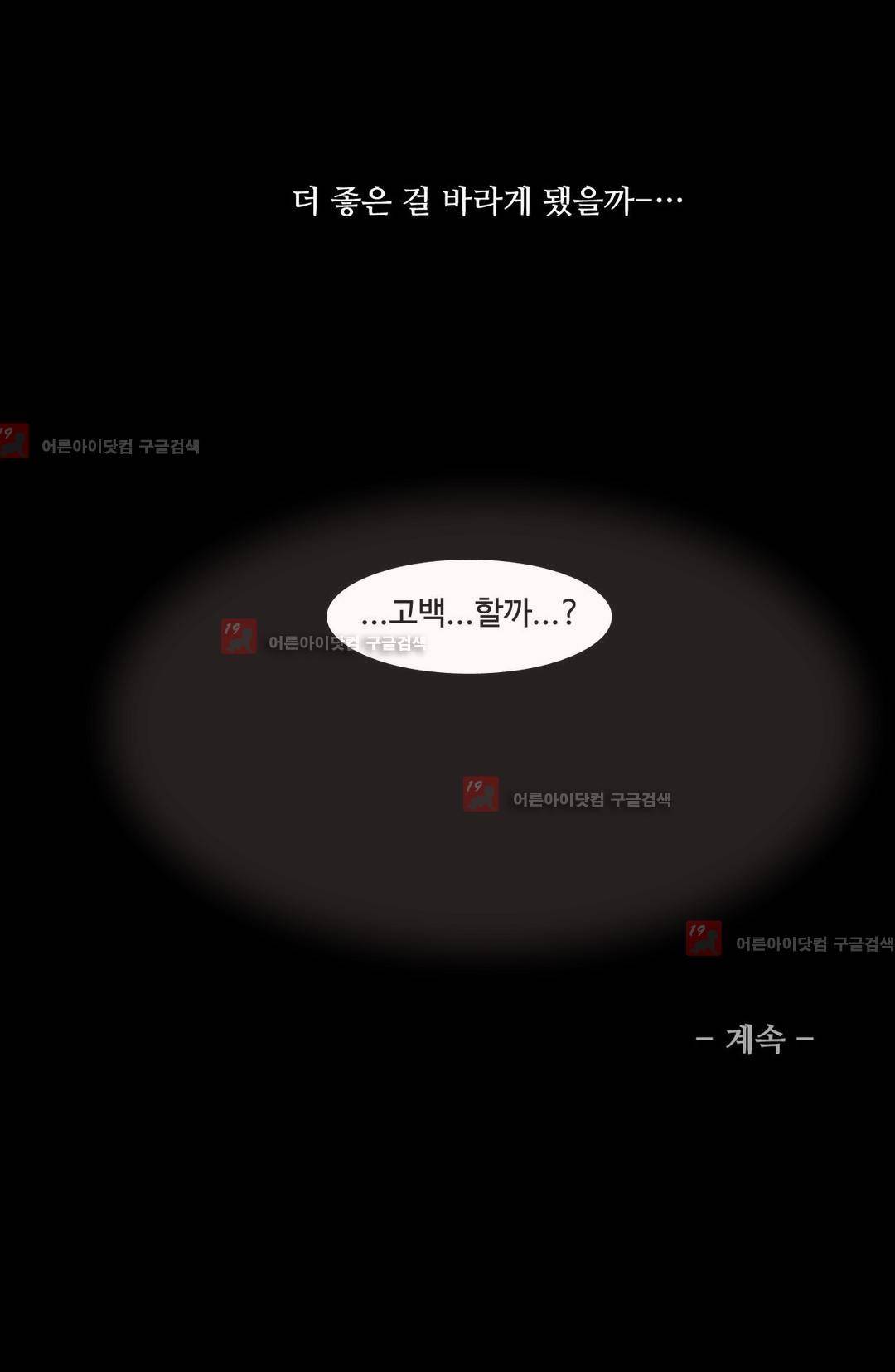 못배운 연애 10화 18