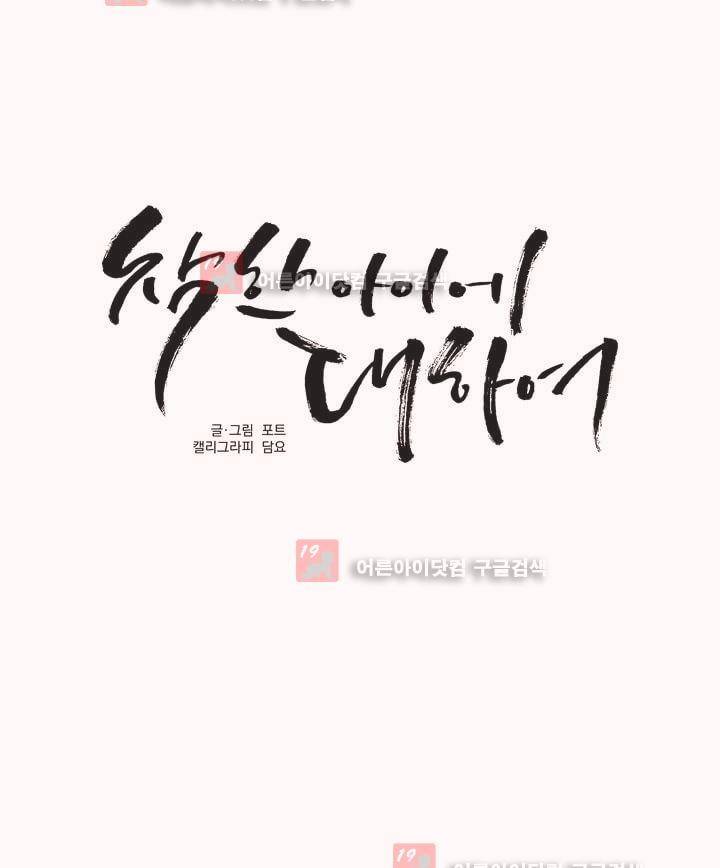 착한 아이에 대하여 4화 7