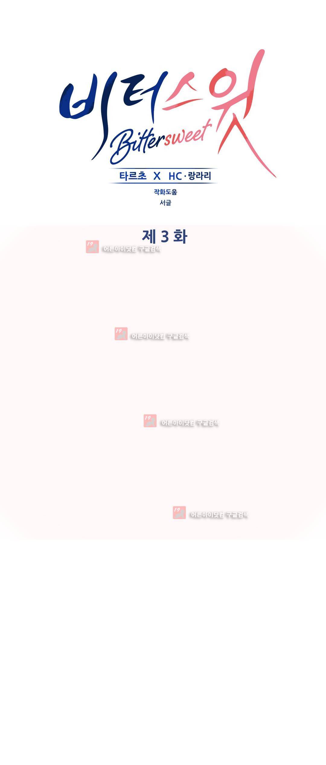 비터스윗 3화 1