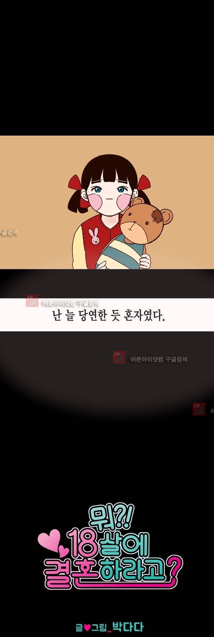 뭐 18살에 결혼하라고 9화 4