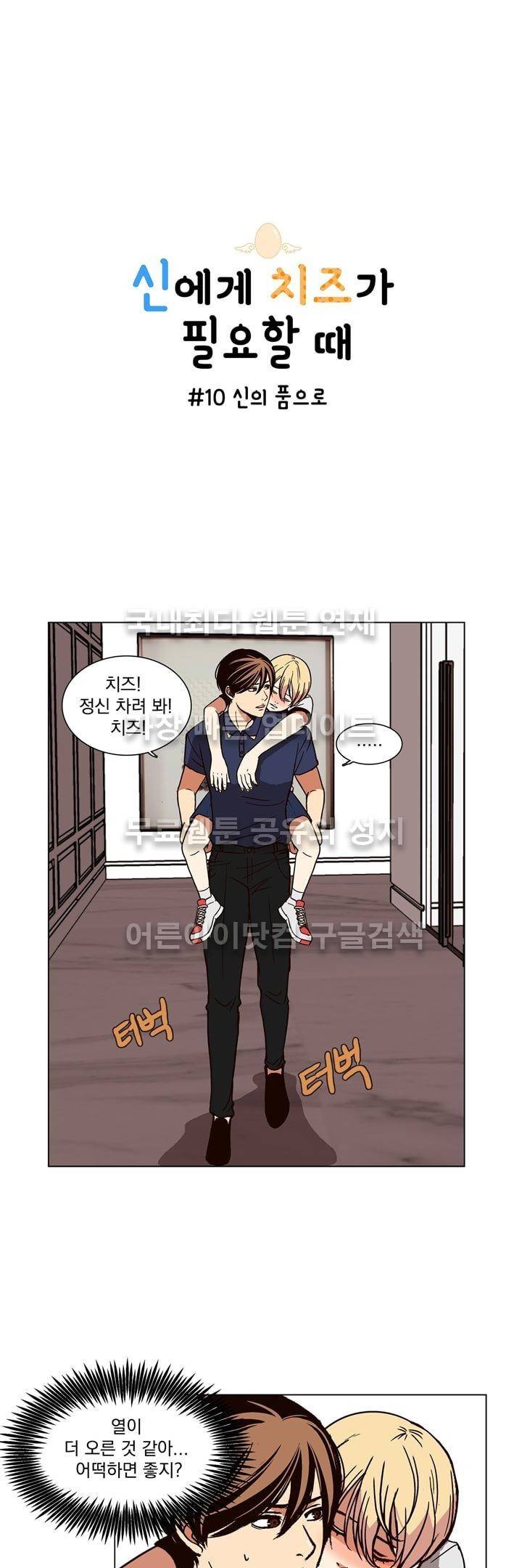 신에게 치즈가 필요할 때 10화 - 신의 품으로 1