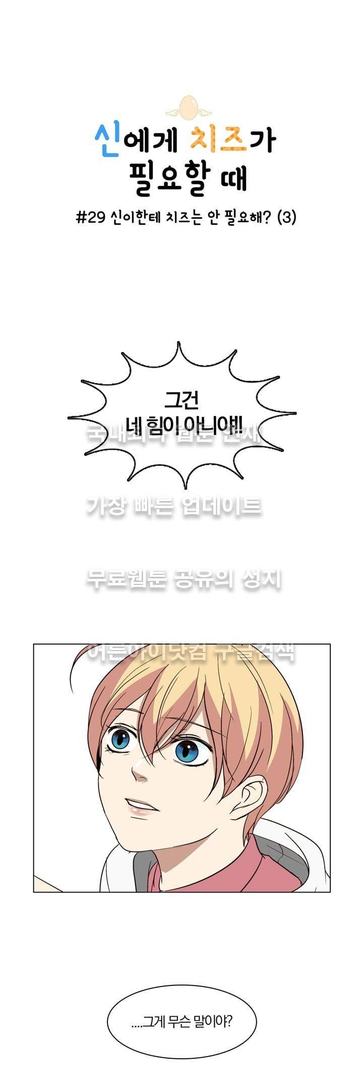 신에게 치즈가 필요할 때 29화 - 신이한테 치즈는 안 필요해? (3) 1
