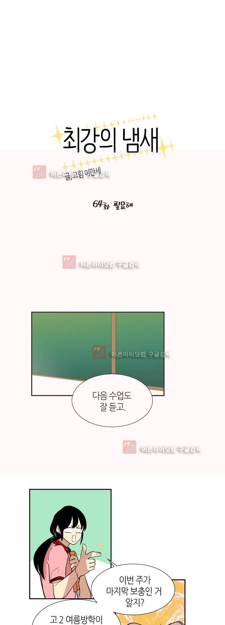 최강의 냄새 64화 - 필요해 1