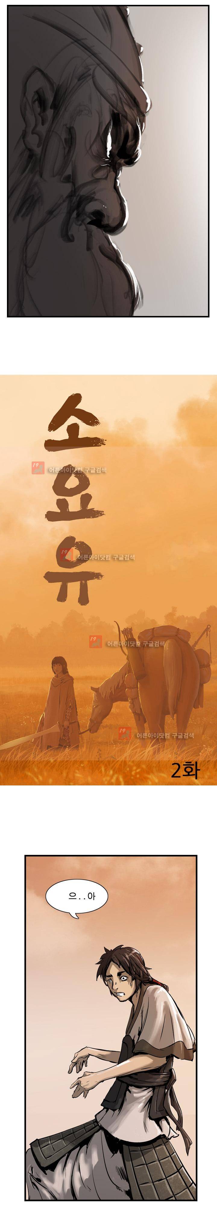 소요유 2화 2