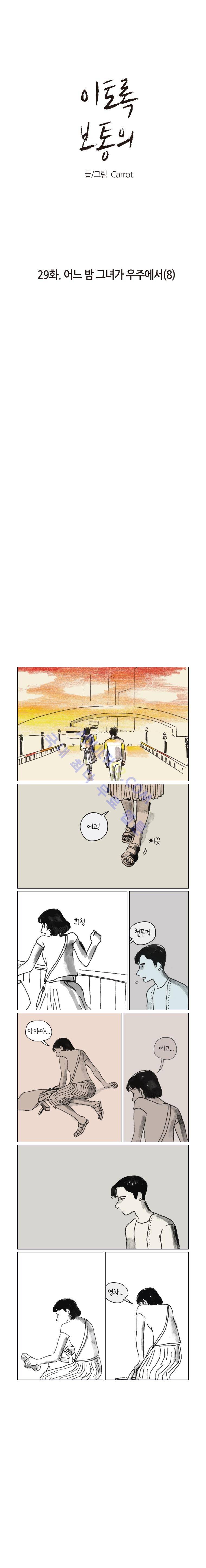 이토록 보통의 29화 1