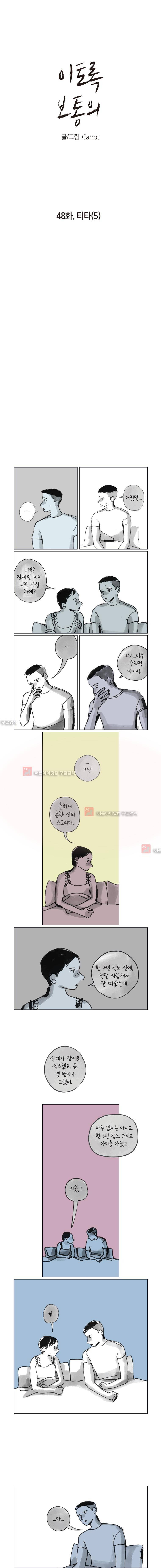 이토록 보통의 48화 1