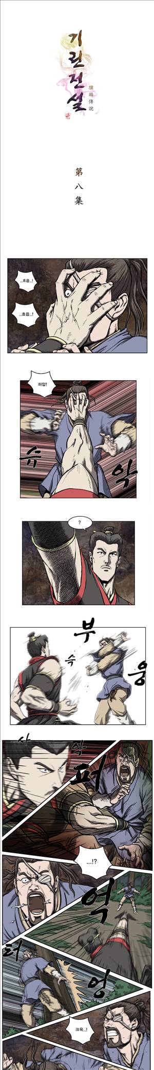 기린전설 제8화 1