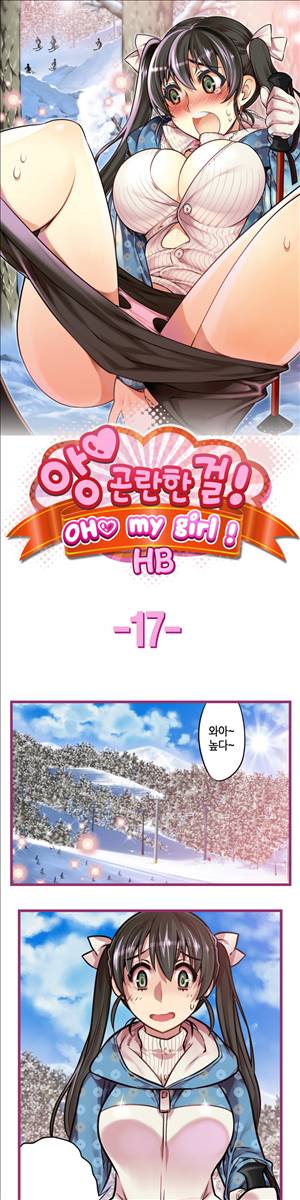 앙♡ 곤란한 걸! 제17화 1