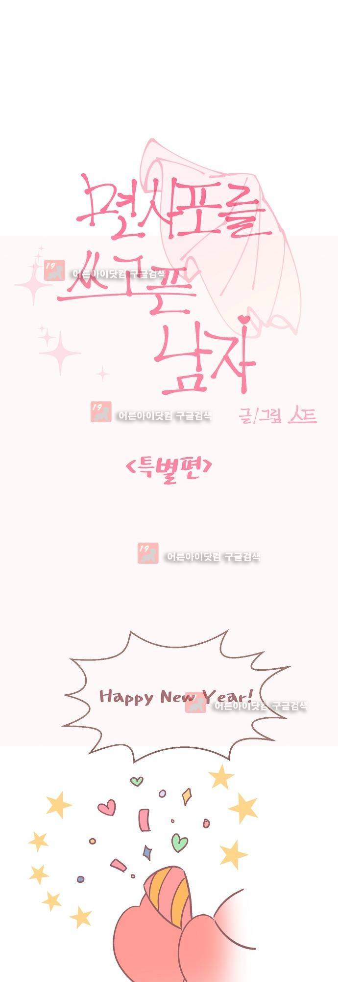 면사포를 쓰고픈 남자 특별편 (1) 1