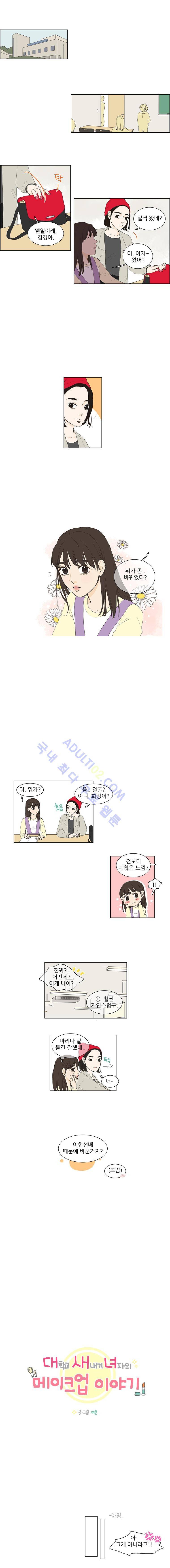 대새녀의 메이크업 이야기 4화 1