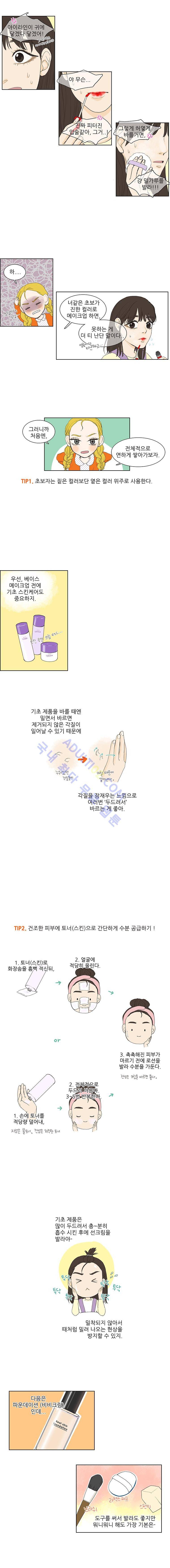 대새녀의 메이크업 이야기 4화 2