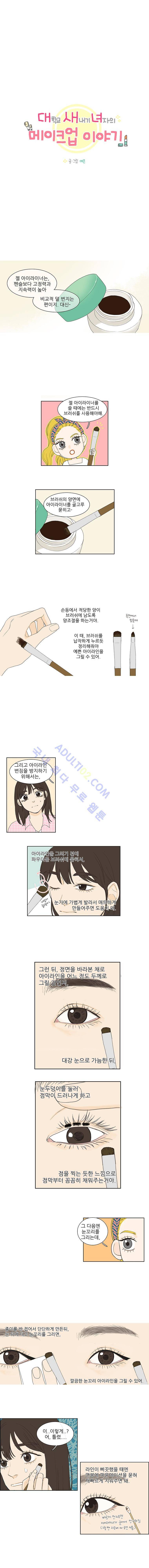 대새녀의 메이크업 이야기 13화 2