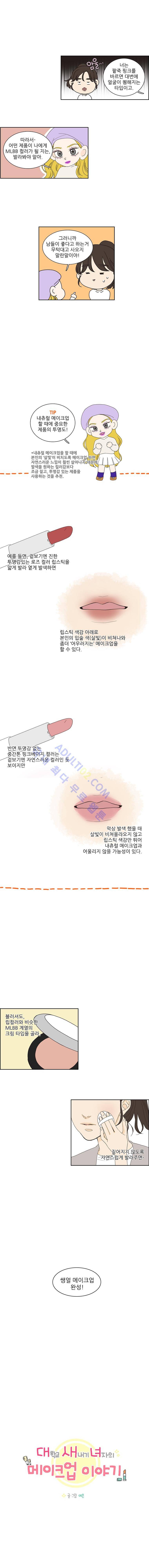 대새녀의 메이크업 이야기 71화 2
