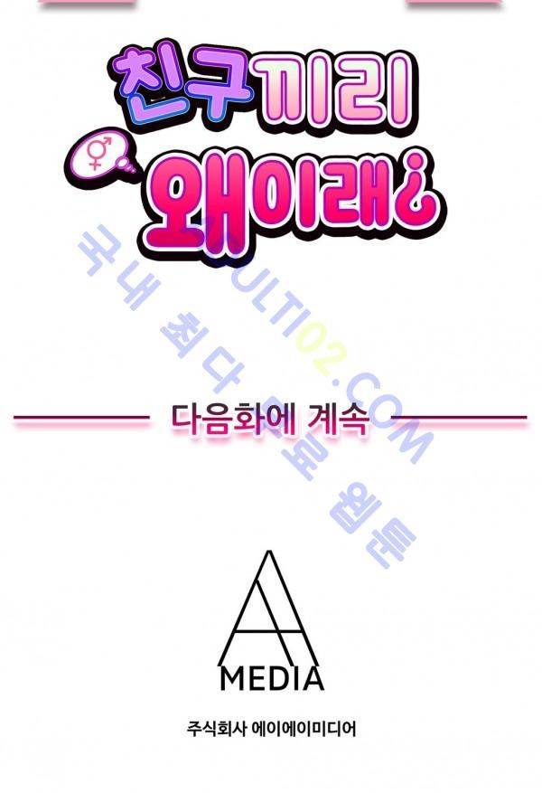 친구끼리 왜 이래? 4화 1